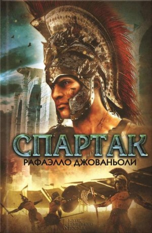 Рафаэлло Джованьоли - Спартак