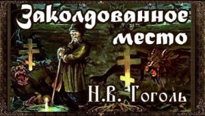 Николай Гоголь - Заколдованное место