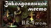 Николай Гоголь - Заколдованное место