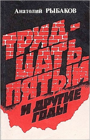 Анатолий Рыбаков - Дети Арбата. Страх: 2.1. Tридцать пятый и другие годы. Книга первая