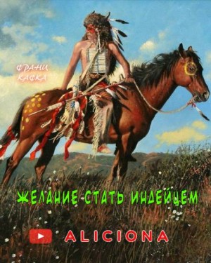 Франц Кафка - Желание стать индейцем