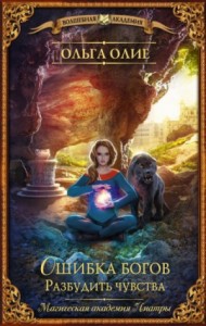 Ошибка богов: 2. Разбудить чувства
