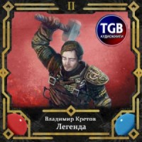 Легенда: 2. Инферно