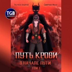 Андрей Ткачев, Иван Смирнов - Путь крови. В начале пути. Том 1