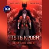 Андрей Ткачев, Иван Смирнов - Путь крови. В начале пути. Том 1