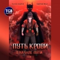 Путь крови. В начале пути. Том 1