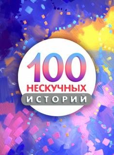 Неизвестен  - Сто нескучных историй 01-70