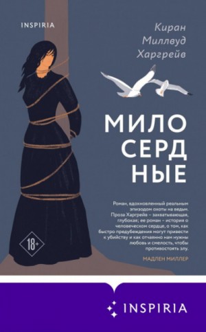 Харгрейв Киран Миллвуд - Милосердные