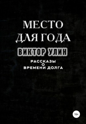 Виктор Улин - Место для года