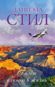 Полёт длиною в жизнь