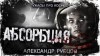 Александр Рубцов,  - Абсорбция