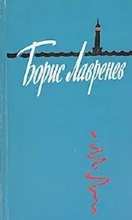 Борис Лавренёв - Парусный лётчик