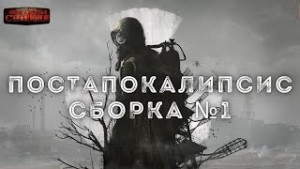 Сергей Лукьяненко, Мстислав Коган, Кирилл Шарапов, Василий Гавриленко, Rage Макс, Sligo Bucky - Постапокалипсис