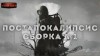Сергей Лукьяненко, Мстислав Коган, Кирилл Шарапов, Василий Гавриленко, Rage Макс, Sligo Bucky - Постапокалипсис