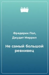Не самый большой ревнивец