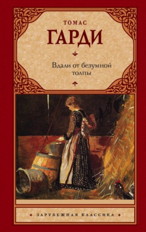 Томас Харди - Вдали от безумной толпы