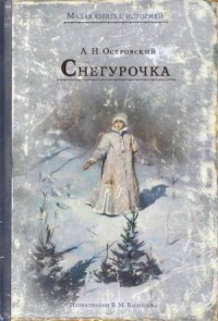 Пьеса: Снегурочка