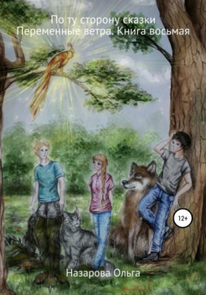 Ольга Назарова - По ту сторону сказки: 8. Переменные ветра