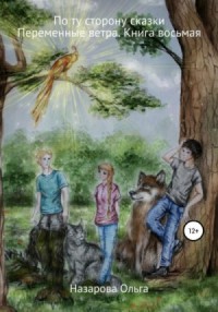 По ту сторону сказки: 8. Переменные ветра