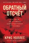 Крис Уоллес - Обратный отсчёт. 116 дней до атомной бомбардировки Хиросимы
