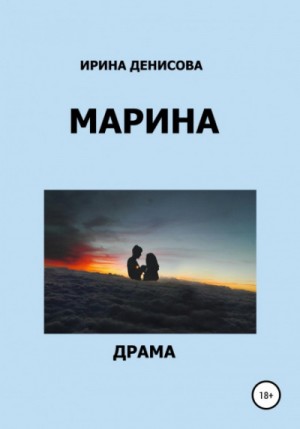 Ирина Денисова - Марина