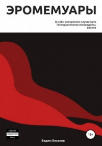 Эромемуары