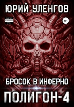 Юрий Уленгов - Бросок в Инферно