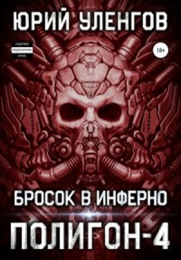 Бросок в Инферно
