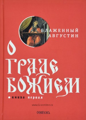 Августин Аврелий - О Граде Божьем