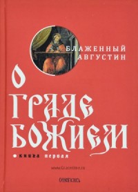 О Граде Божьем