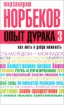 Мирзакарим Норбеков - Как жить и добра наживать