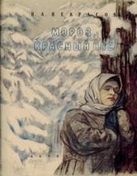 Мороз, красный нос