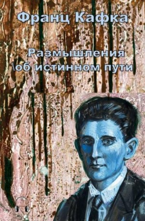 Франц Кафка - Размышления об истинном пути