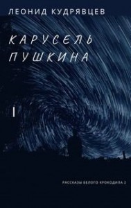 Карусель Пушкина