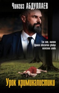 Дронго. Урок криминалистики