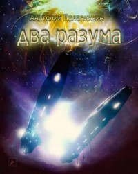 Два разума