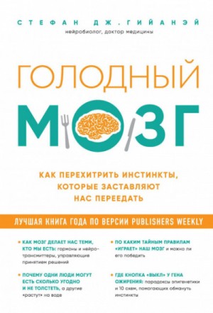 Стефан Дж. Гийанэй - Голодный мозг. Как перехитрить инстинкты, которые заставляют нас переедать