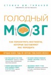 Стефан Дж. Гийанэй - Голодный мозг. Как перехитрить инстинкты, которые заставляют нас переедать
