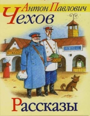Антон Чехов - Сборник: Рассказы