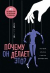 Ланди Бэнкрофт - Почему он делает это? Кто такой абьюзер и как ему противостоять