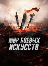 Мир боевых искусств. Том 3