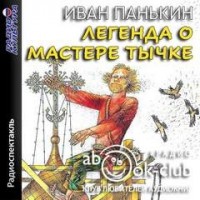 Легенда о мастере Тычке