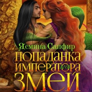 Ясмина Сапфир - Попаданка для императора змей