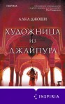 Алка Джоши - Художница из Джайпура