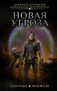 Варлок: 7. Новая угроза