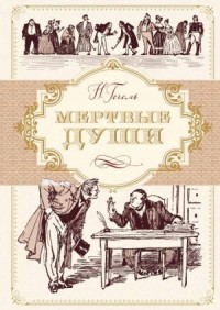 Мёртвые души. Том 1