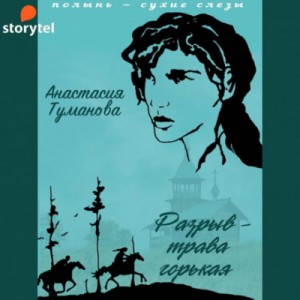 Анастасия Дробина (Анастасия Туманова) - Разрыв – трава горькая