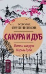 Всеволод Овчинников - Корни дуба: Впечатления и размышления об Англии и англичанах