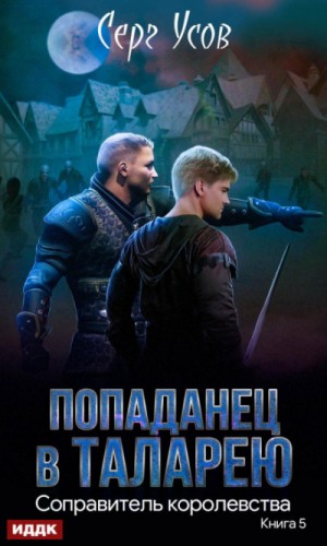 Серг Усов - Соправитель королевства