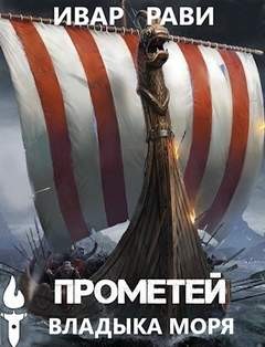 Ивар Рави - Владыка морей Ивар Рави - Владыка морей